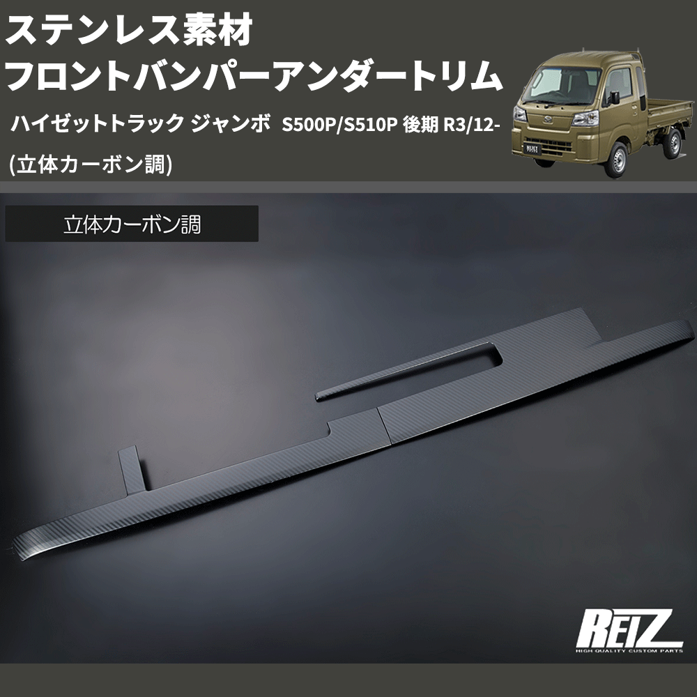 (立体カーボン調) ステンレス素材 フロントバンパーアンダートリム ハイゼットトラック ジャンボ S500P/S510P 後期 R3/12-