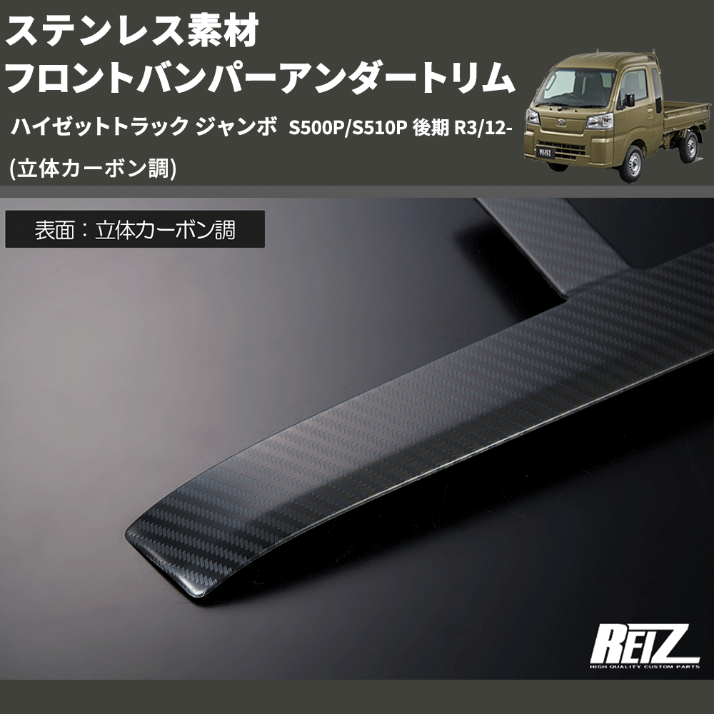 (立体カーボン調) ステンレス素材 フロントバンパーアンダートリム ハイゼットトラック ジャンボ S500P/S510P 後期 R3/12-