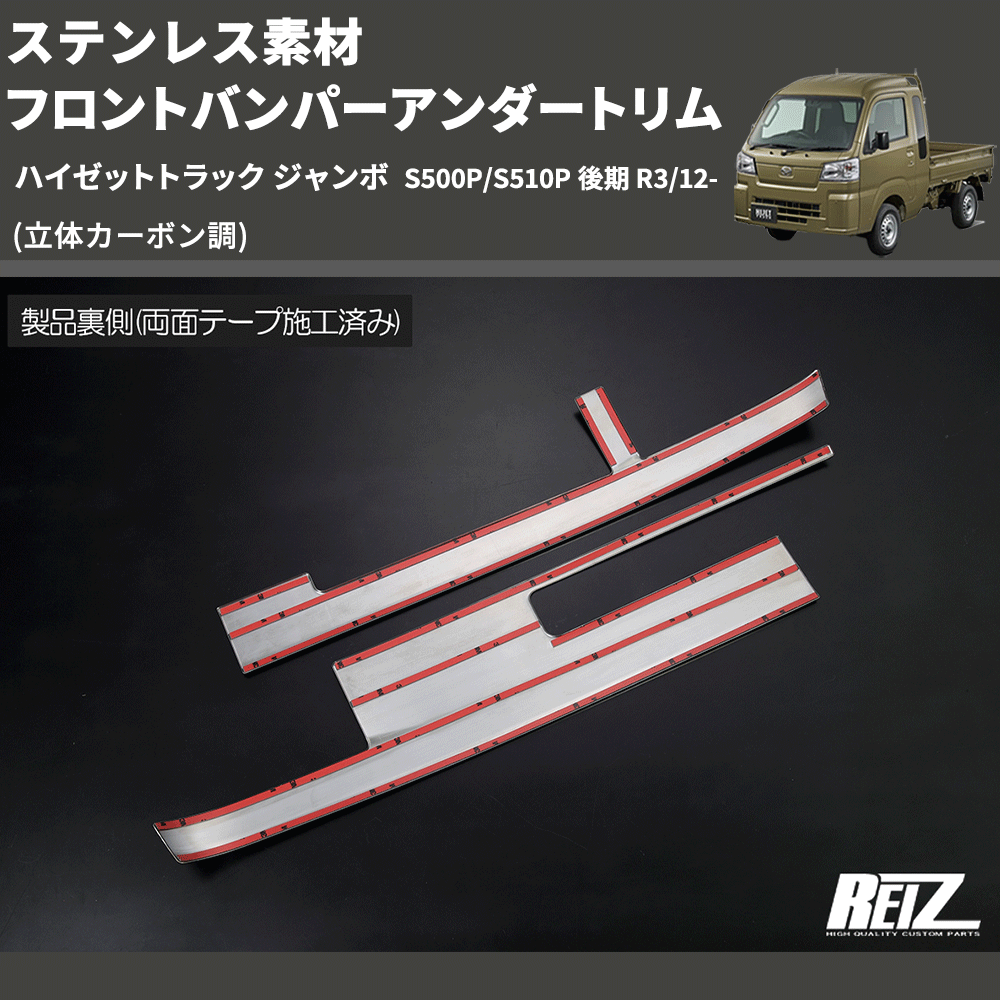 (立体カーボン調) ステンレス素材 フロントバンパーアンダートリム ハイゼットトラック ジャンボ S500P/S510P 後期 R3/12-