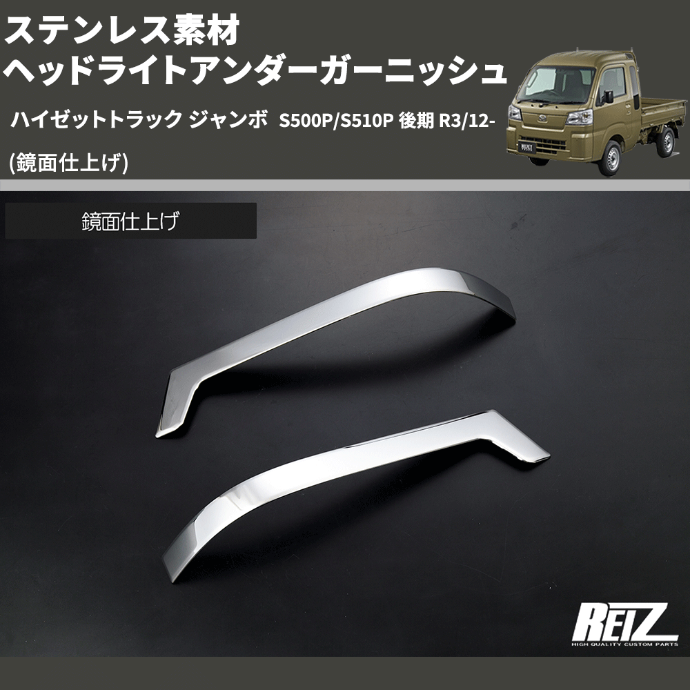 (鏡面仕上げ) ステンレス素材 ヘッドライトアンダーガーニッシュ ハイゼットトラック ジャンボ S500P/S510P 後期 R3/12-
