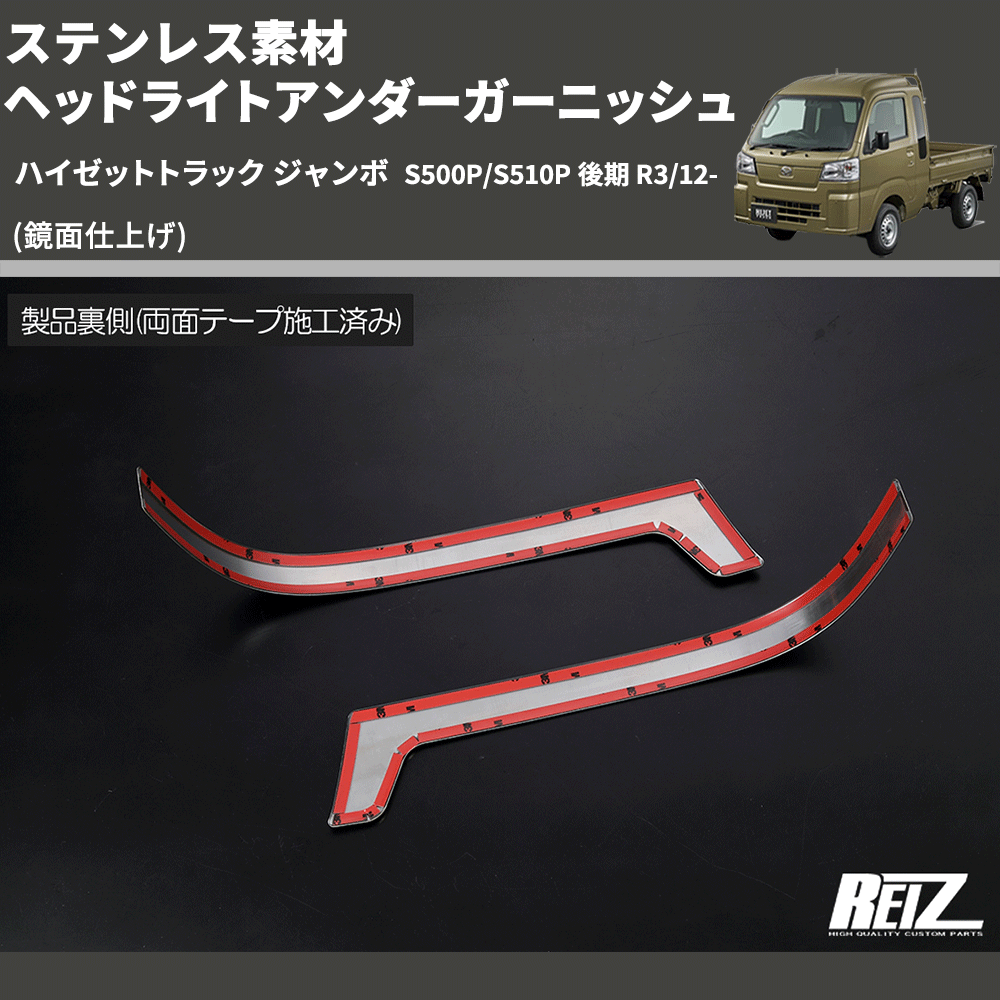 (鏡面仕上げ) ステンレス素材 ヘッドライトアンダーガーニッシュ ハイゼットトラック ジャンボ S500P/S510P 後期 R3/12-