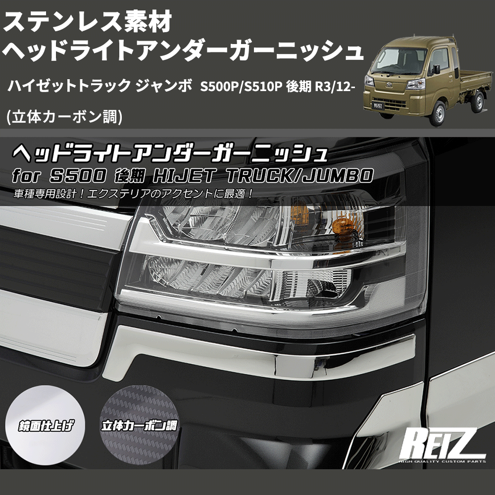(立体カーボン調) ステンレス素材 ヘッドライトアンダーガーニッシュ ハイゼットトラック ジャンボ S500P/S510P 後期 R3/12-