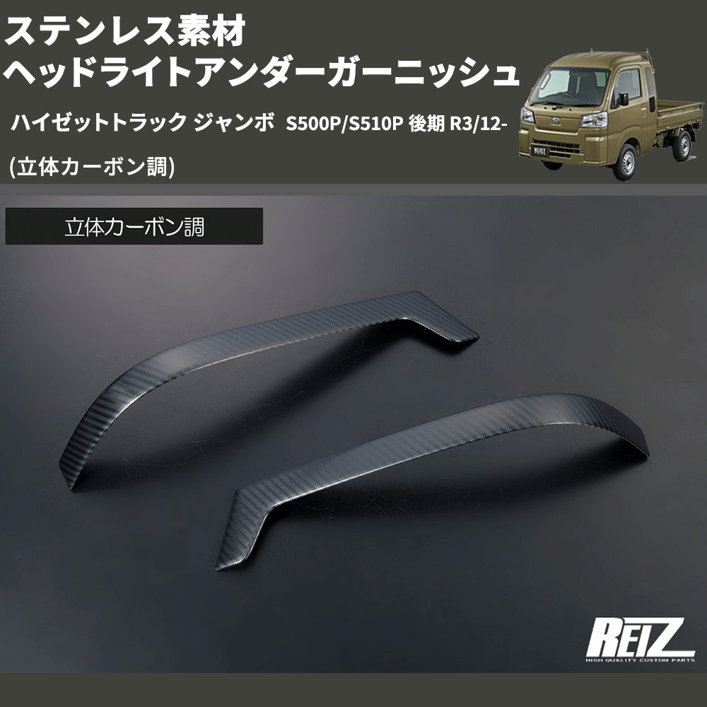 (立体カーボン調) ステンレス素材 ヘッドライトアンダーガーニッシュ ハイゼットトラック ジャンボ S500P/S510P 後期 R3/12-
