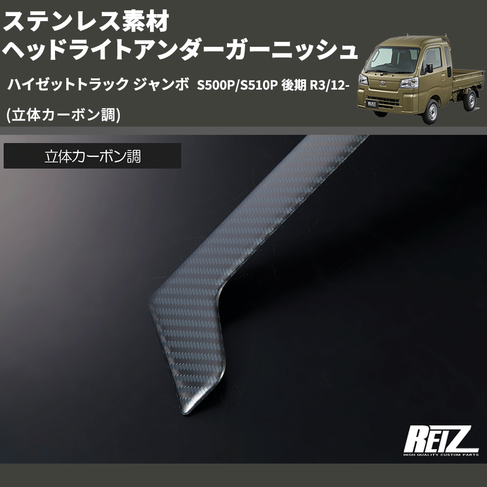 (立体カーボン調) ステンレス素材 ヘッドライトアンダーガーニッシュ ハイゼットトラック ジャンボ S500P/S510P 後期 R3/12-