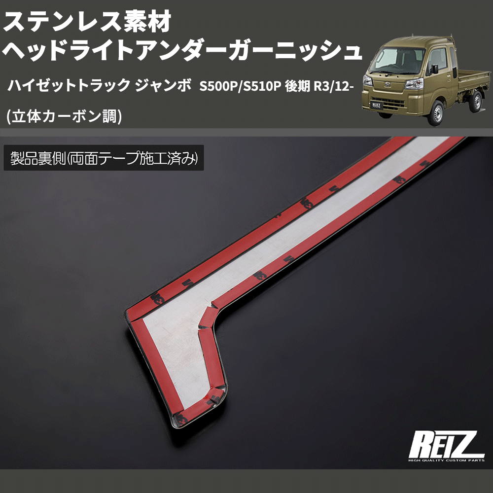 (立体カーボン調) ステンレス素材 ヘッドライトアンダーガーニッシュ ハイゼットトラック ジャンボ S500P/S510P 後期 R3/12-
