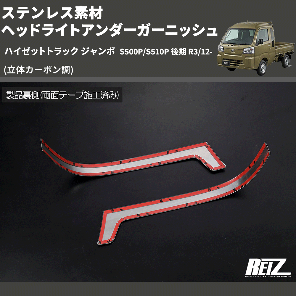 (立体カーボン調) ステンレス素材 ヘッドライトアンダーガーニッシュ ハイゼットトラック ジャンボ S500P/S510P 後期 R3/12-