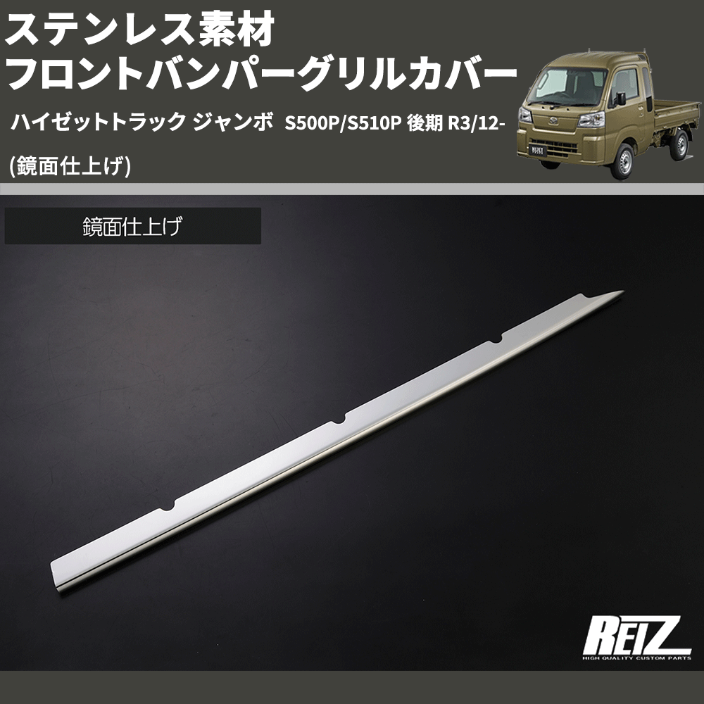 (鏡面仕上げ) ステンレス素材 フロントバンパーグリルカバー ハイゼットトラック ジャンボ S500P/S510P 後期 R3/12-