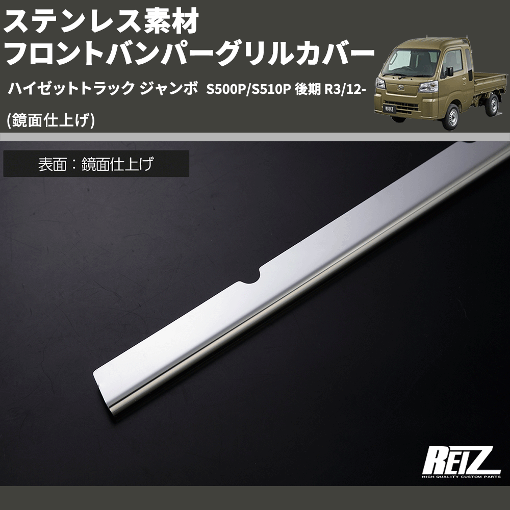 (鏡面仕上げ) ステンレス素材 フロントバンパーグリルカバー ハイゼットトラック ジャンボ S500P/S510P 後期 R3/12-