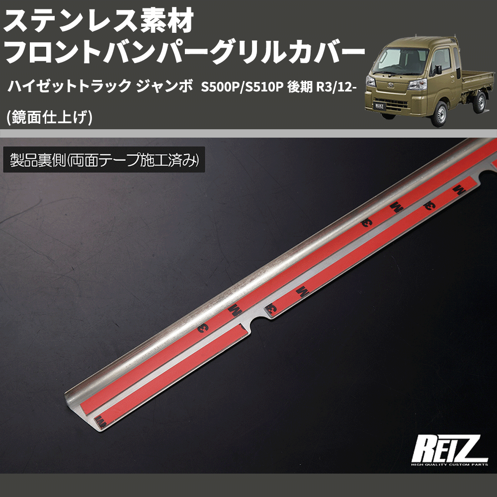 (鏡面仕上げ) ステンレス素材 フロントバンパーグリルカバー ハイゼットトラック ジャンボ S500P/S510P 後期 R3/12-