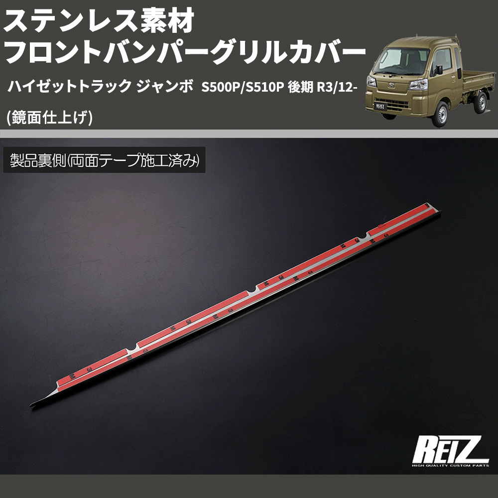 (鏡面仕上げ) ステンレス素材 フロントバンパーグリルカバー ハイゼットトラック ジャンボ S500P/S510P 後期 R3/12-