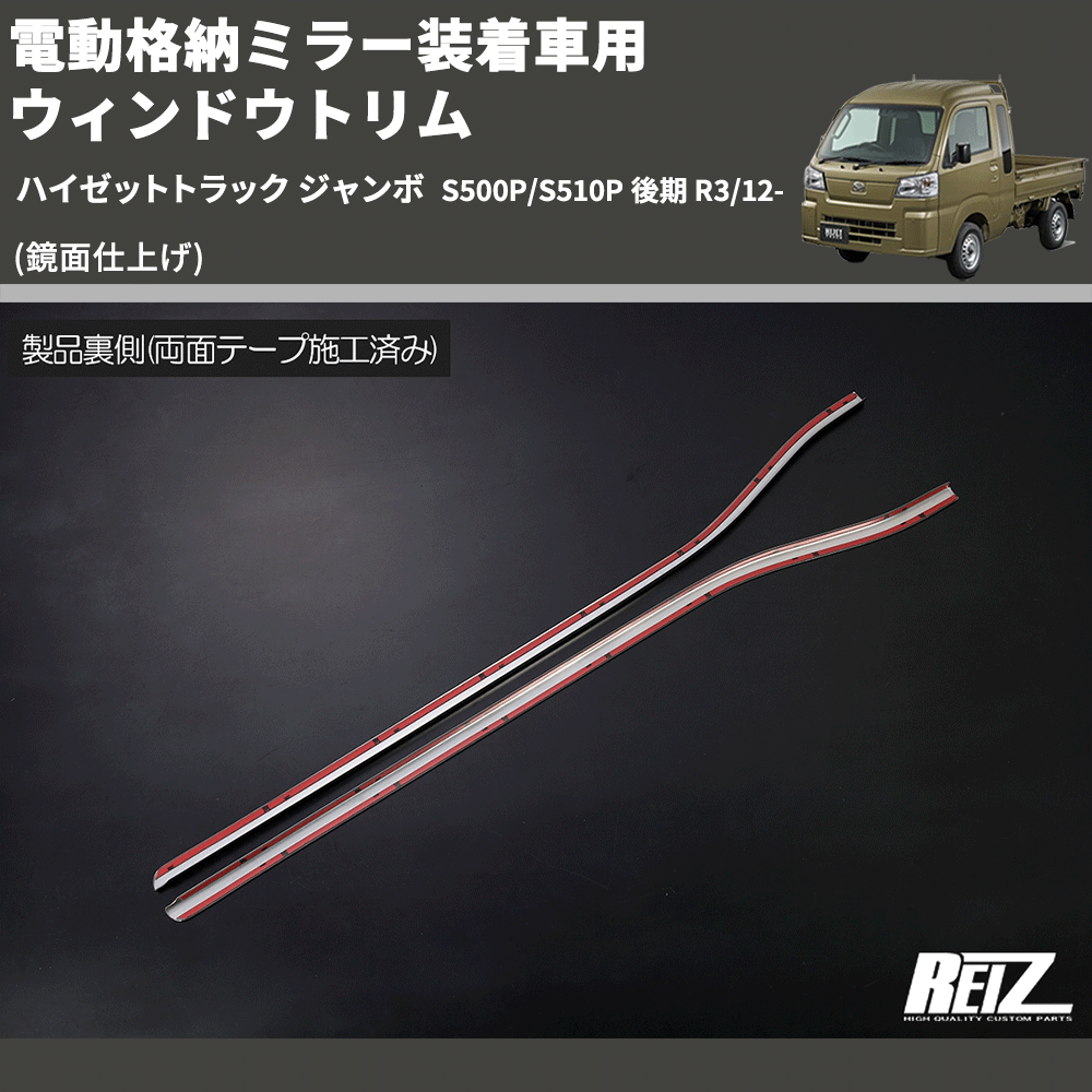 (鏡面仕上げ) 電動格納ミラー装着車用 ウィンドウトリム ハイゼットトラック ジャンボ S500P/S510P 後期 R3/12-