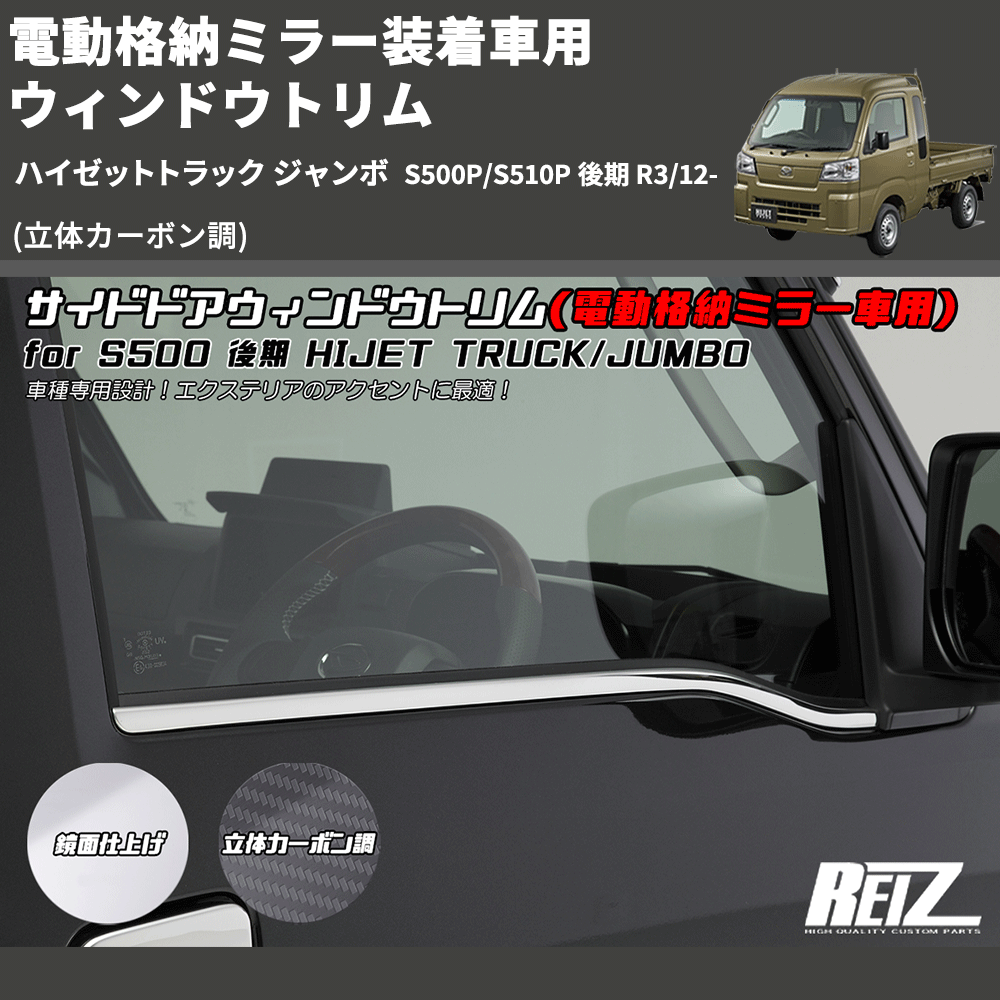 (立体カーボン調) 電動格納ミラー装着車用 ウィンドウトリム ハイゼットトラック ジャンボ S500P/S510P 後期 R3/12-