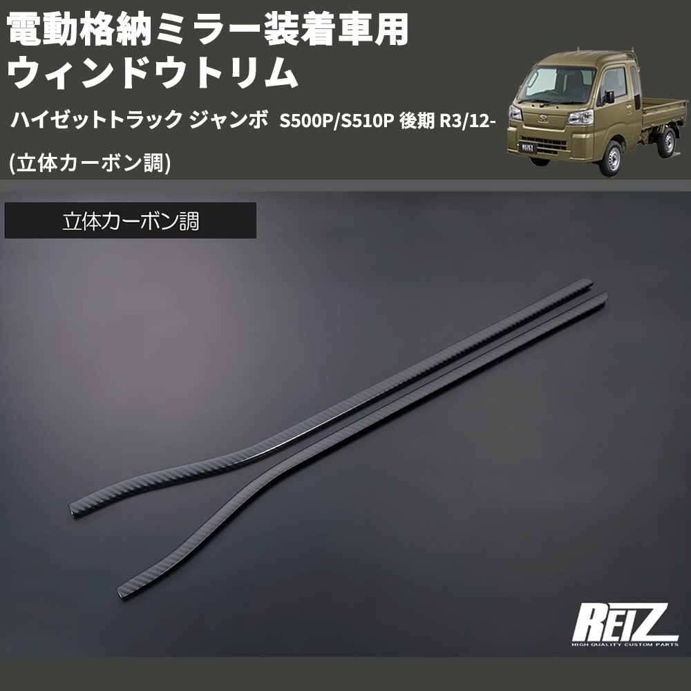 (立体カーボン調) 電動格納ミラー装着車用 ウィンドウトリム ハイゼットトラック ジャンボ S500P/S510P 後期 R3/12-