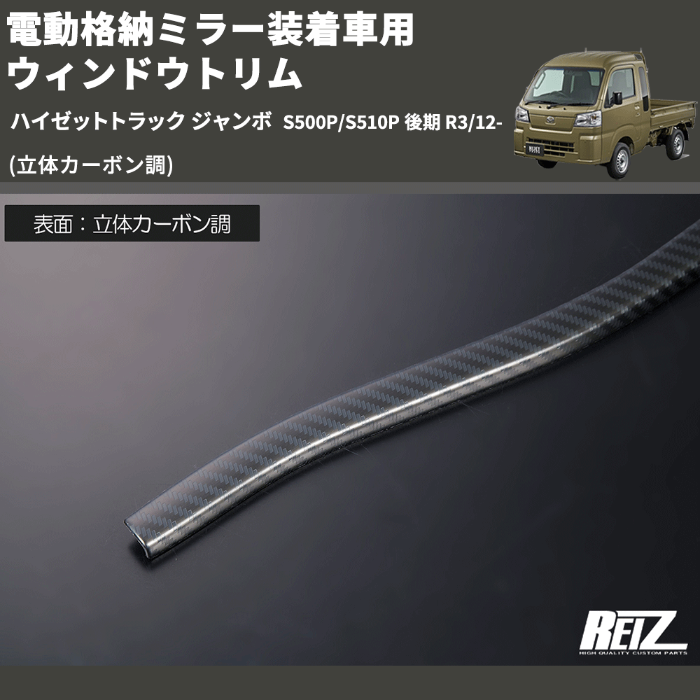(立体カーボン調) 電動格納ミラー装着車用 ウィンドウトリム ハイゼットトラック ジャンボ S500P/S510P 後期 R3/12-
