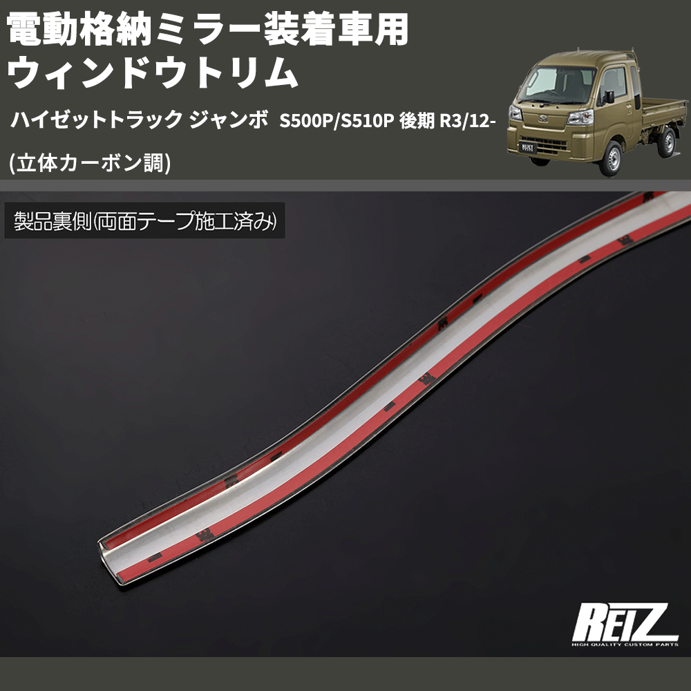 (立体カーボン調) 電動格納ミラー装着車用 ウィンドウトリム ハイゼットトラック ジャンボ S500P/S510P 後期 R3/12-