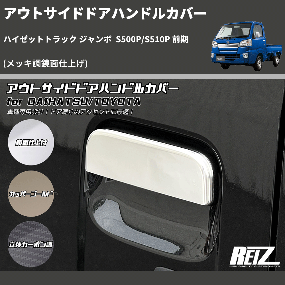(メッキ調鏡面仕上げ) アウトサイドドアハンドルカバー ハイゼットトラック ジャンボ S500P/S510P 前期