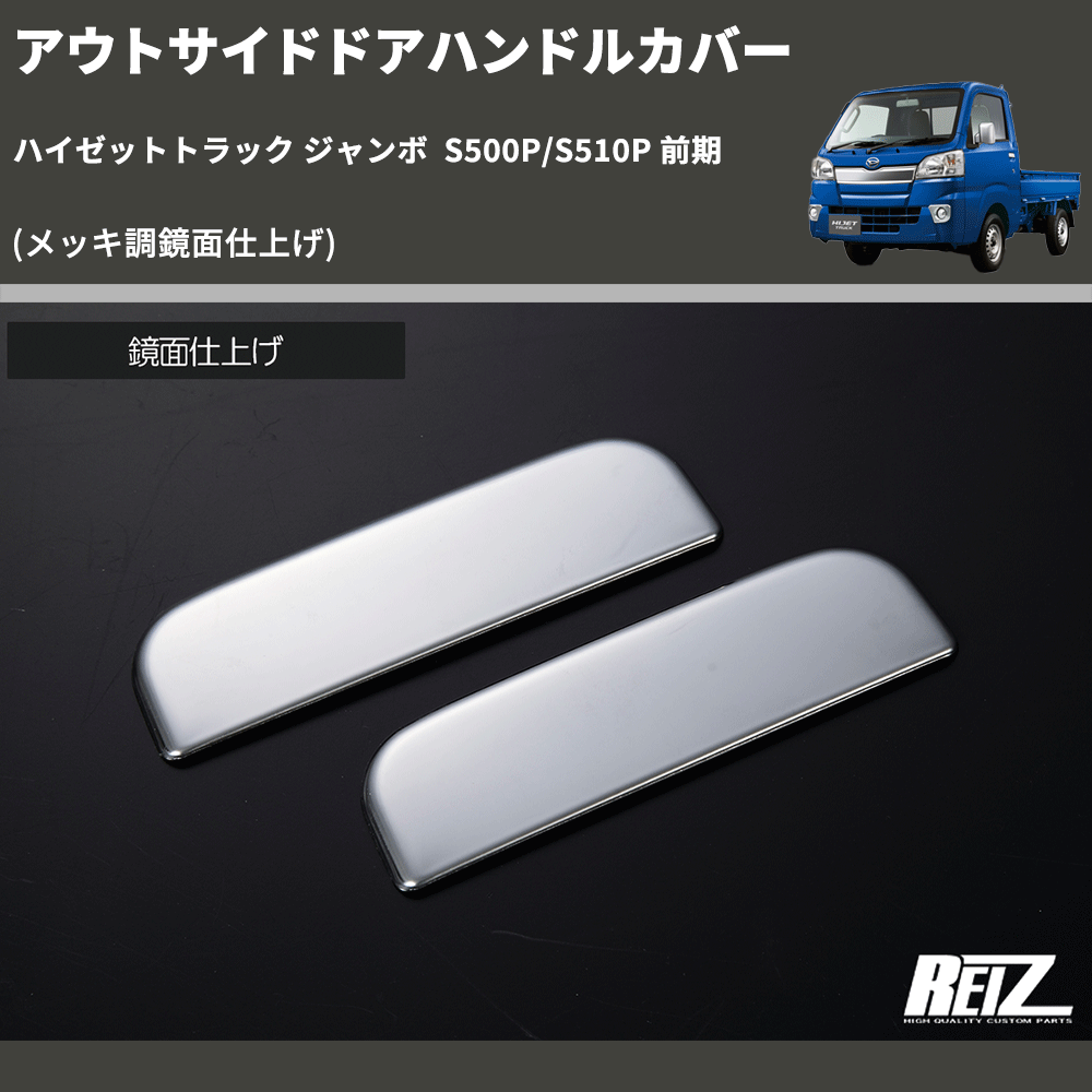 (メッキ調鏡面仕上げ) アウトサイドドアハンドルカバー ハイゼットトラック ジャンボ S500P/S510P 前期