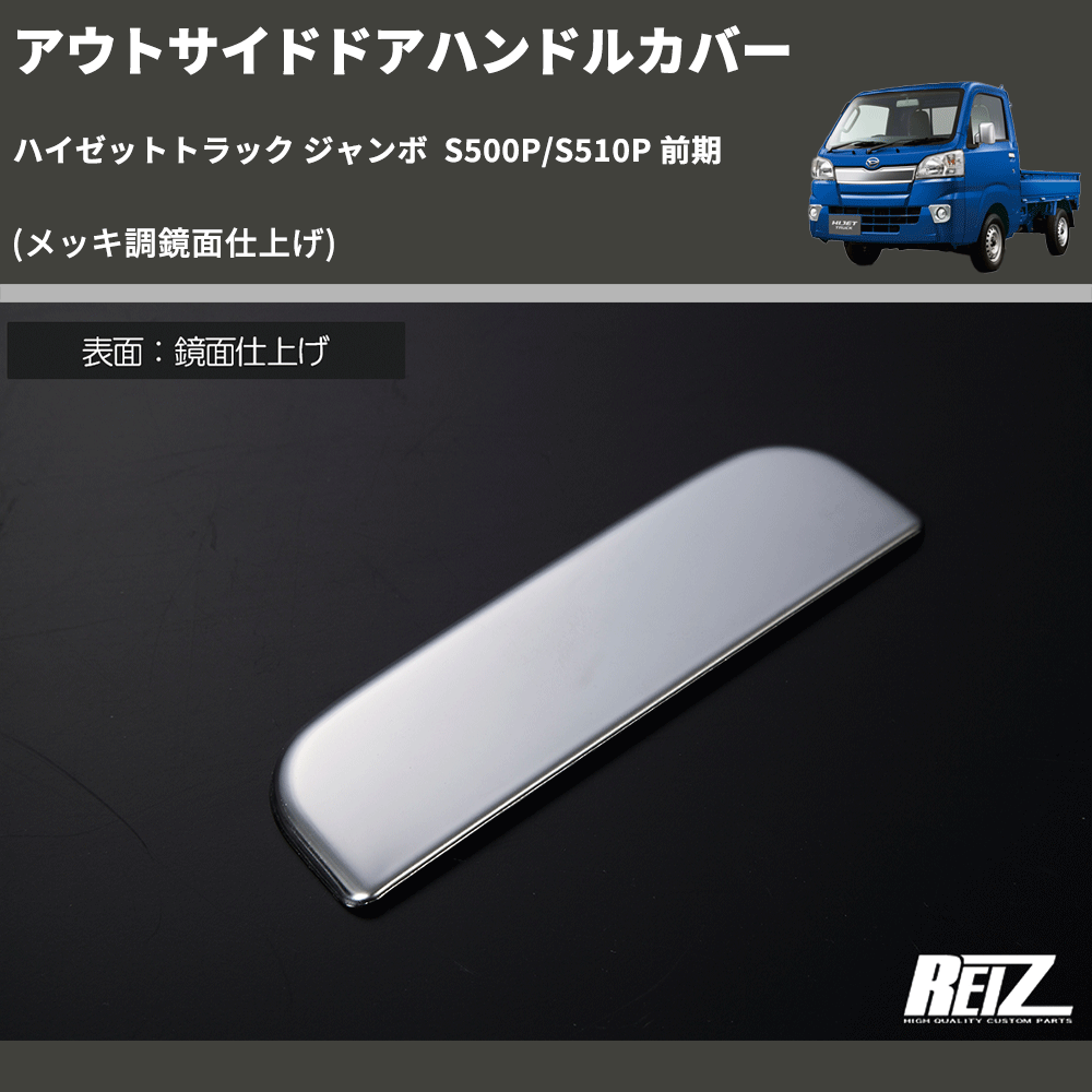 (メッキ調鏡面仕上げ) アウトサイドドアハンドルカバー ハイゼットトラック ジャンボ S500P/S510P 前期