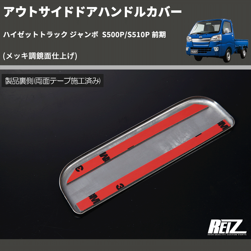 (メッキ調鏡面仕上げ) アウトサイドドアハンドルカバー ハイゼットトラック ジャンボ S500P/S510P 前期