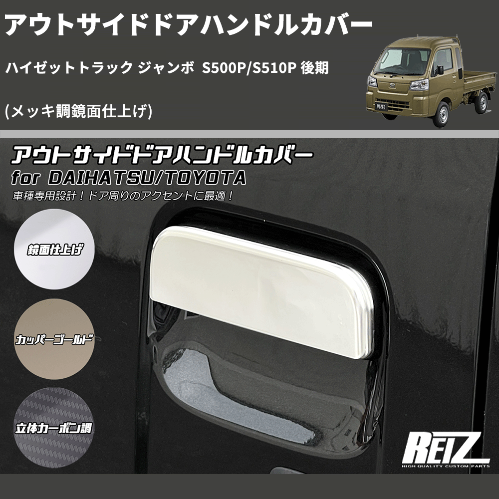 (メッキ調鏡面仕上げ) アウトサイドドアハンドルカバー ハイゼットトラック ジャンボ S500P/S510P 後期