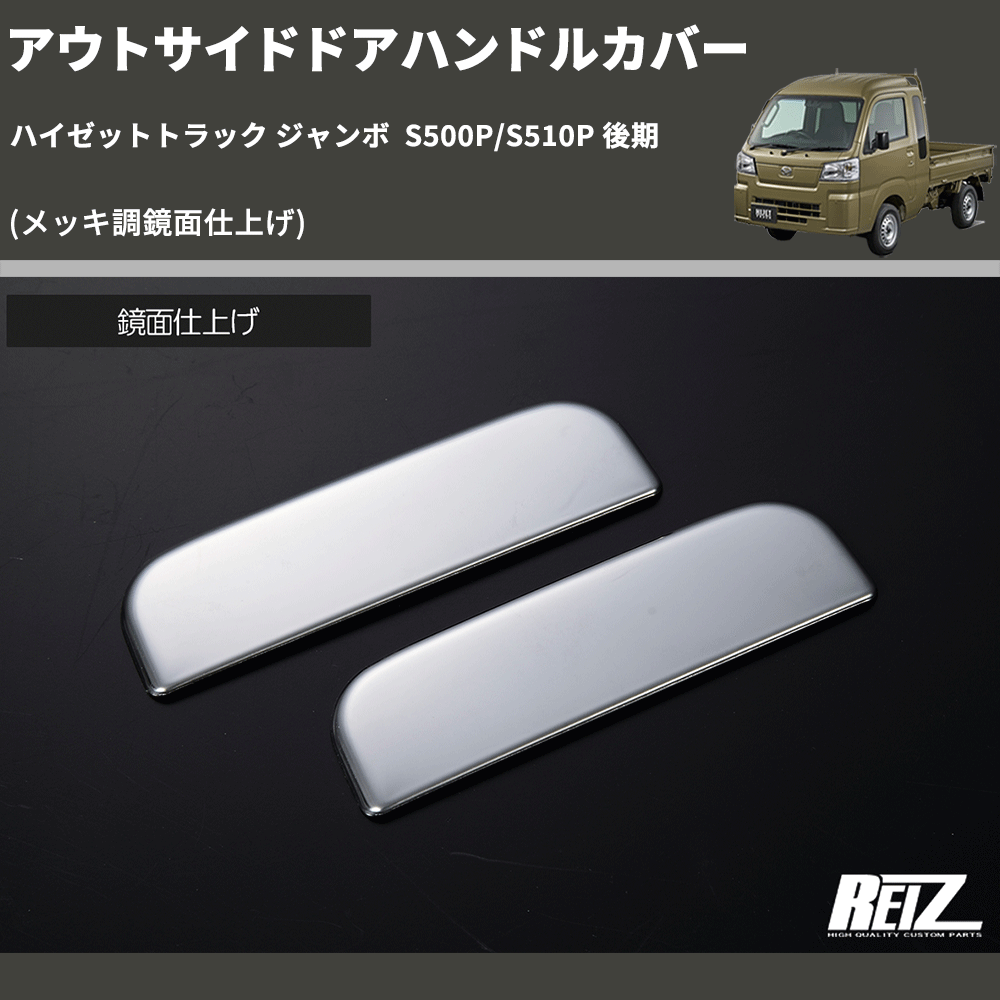 (メッキ調鏡面仕上げ) アウトサイドドアハンドルカバー ハイゼットトラック ジャンボ S500P/S510P 後期