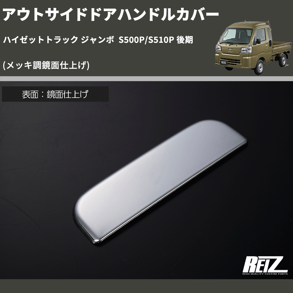 (メッキ調鏡面仕上げ) アウトサイドドアハンドルカバー ハイゼットトラック ジャンボ S500P/S510P 後期