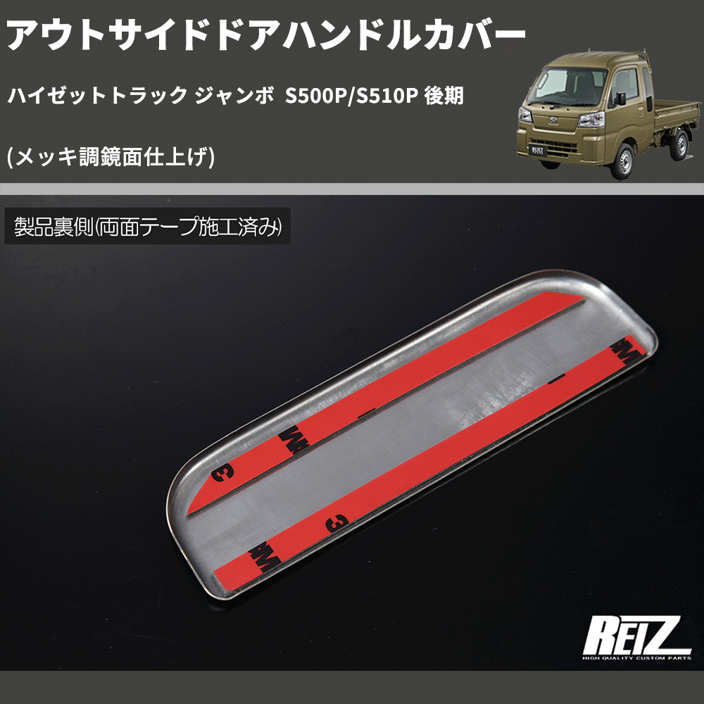 (メッキ調鏡面仕上げ) アウトサイドドアハンドルカバー ハイゼットトラック ジャンボ S500P/S510P 後期
