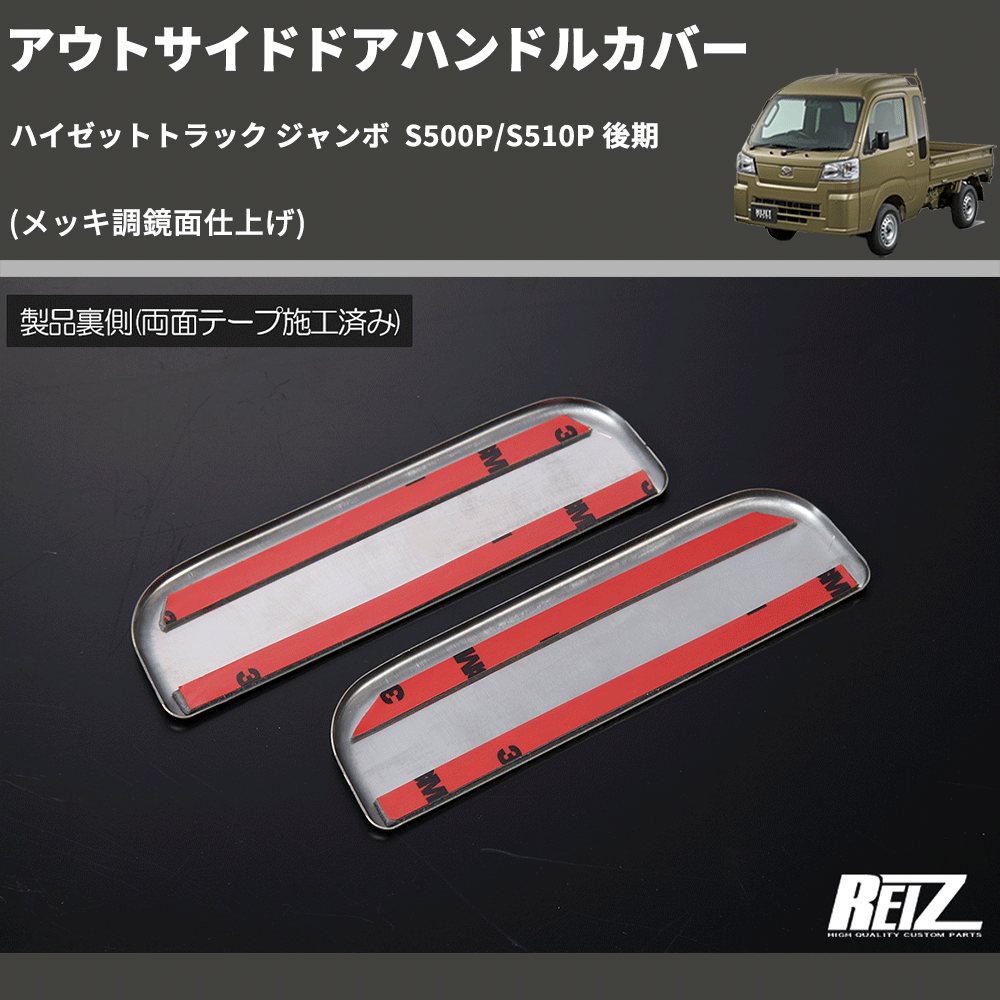 (メッキ調鏡面仕上げ) アウトサイドドアハンドルカバー ハイゼットトラック ジャンボ S500P/S510P 後期