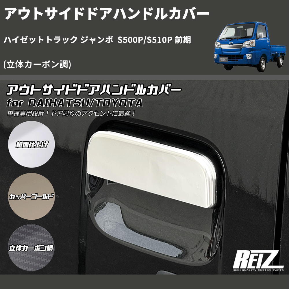 (立体カーボン調) アウトサイドドアハンドルカバー ハイゼットトラック ジャンボ S500P/S510P 前期
