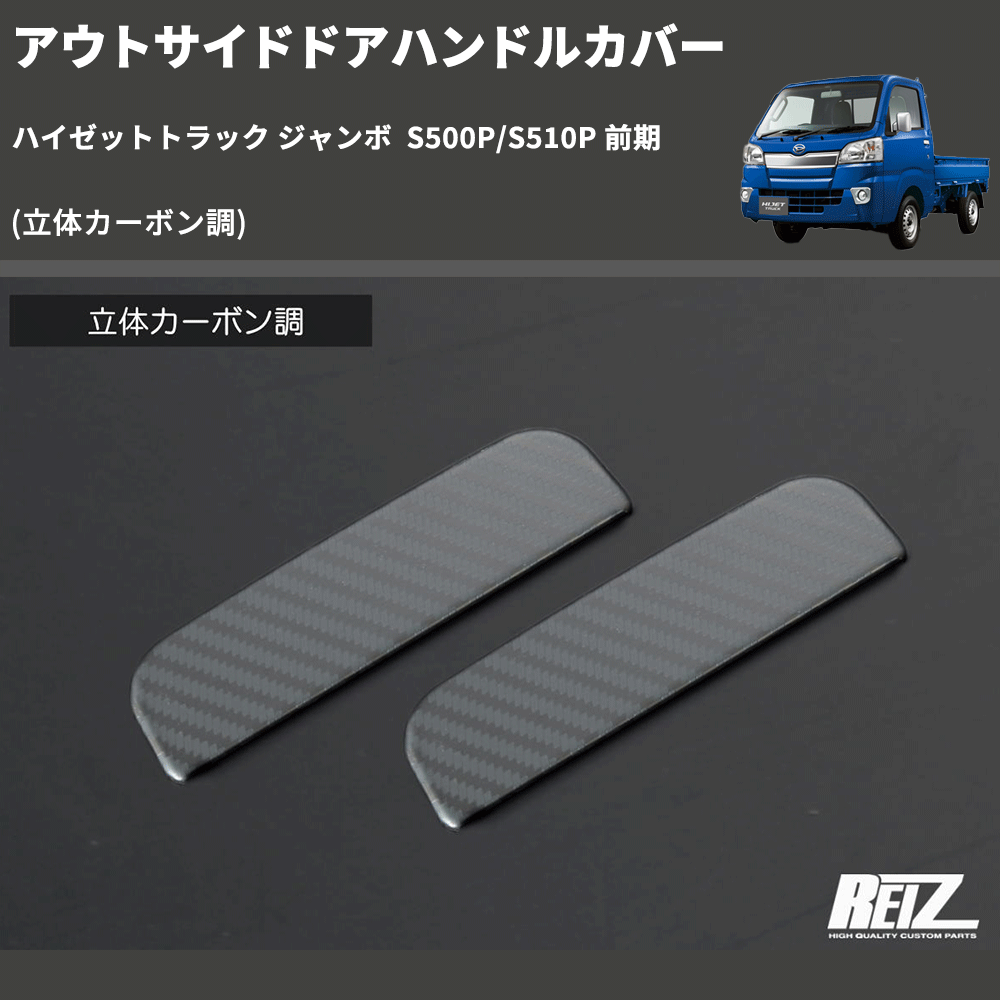 (立体カーボン調) アウトサイドドアハンドルカバー ハイゼットトラック ジャンボ S500P/S510P 前期