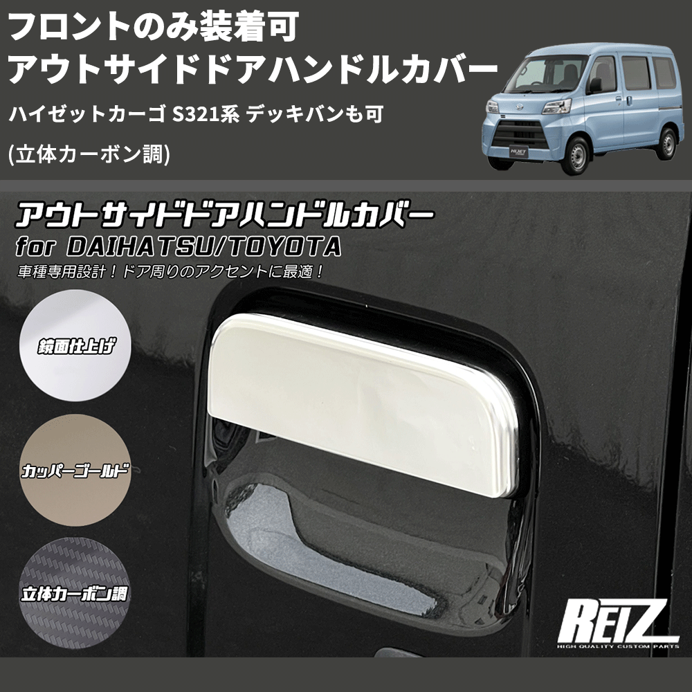 (立体カーボン調) フロントのみ装着可 アウトサイドドアハンドルカバー ハイゼットカーゴ S321系 デッキバンも可