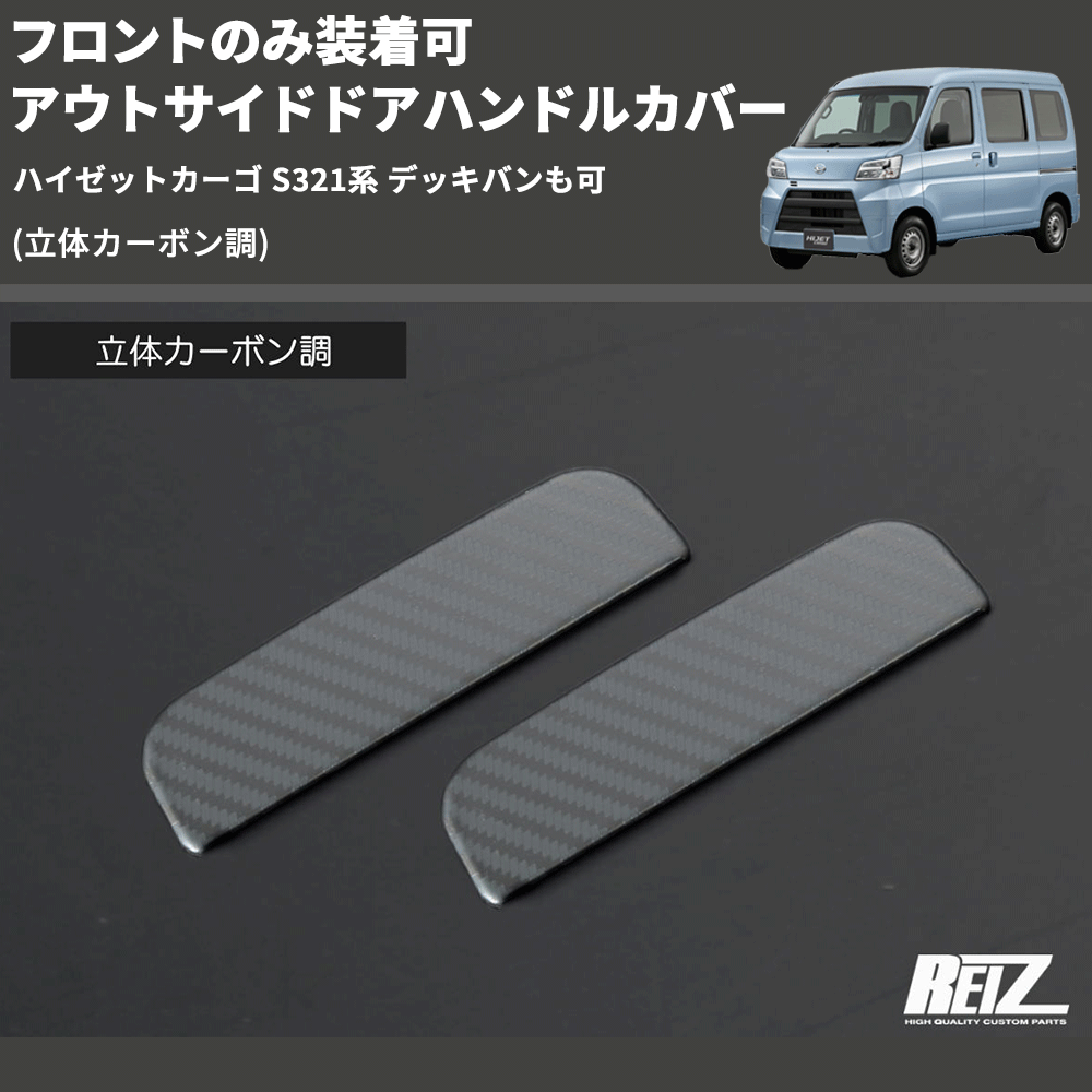 (立体カーボン調) フロントのみ装着可 アウトサイドドアハンドルカバー ハイゼットカーゴ S321系 デッキバンも可