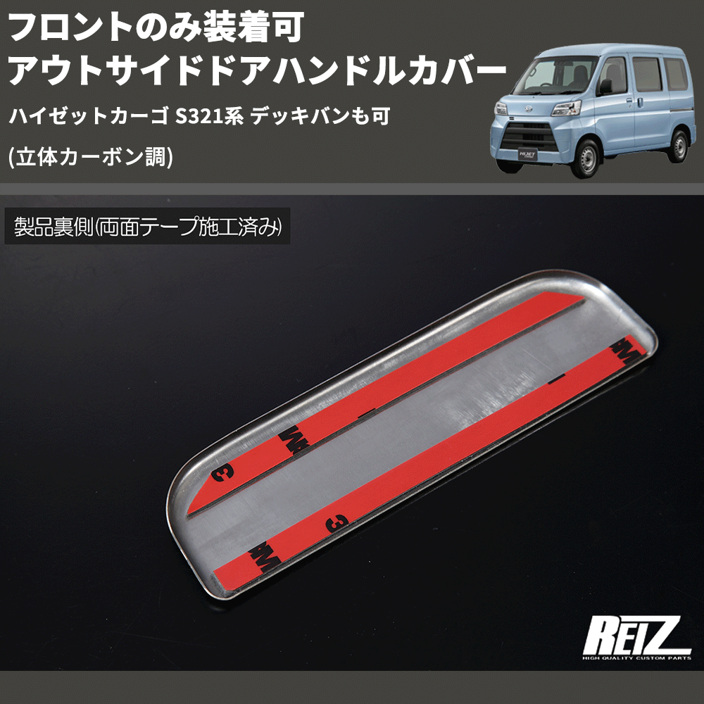 (立体カーボン調) フロントのみ装着可 アウトサイドドアハンドルカバー ハイゼットカーゴ S321系 デッキバンも可