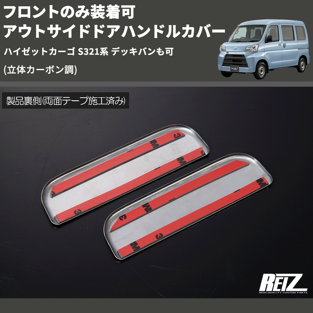 (立体カーボン調) フロントのみ装着可 アウトサイドドアハンドルカバー ハイゼットカーゴ S321系 デッキバンも可