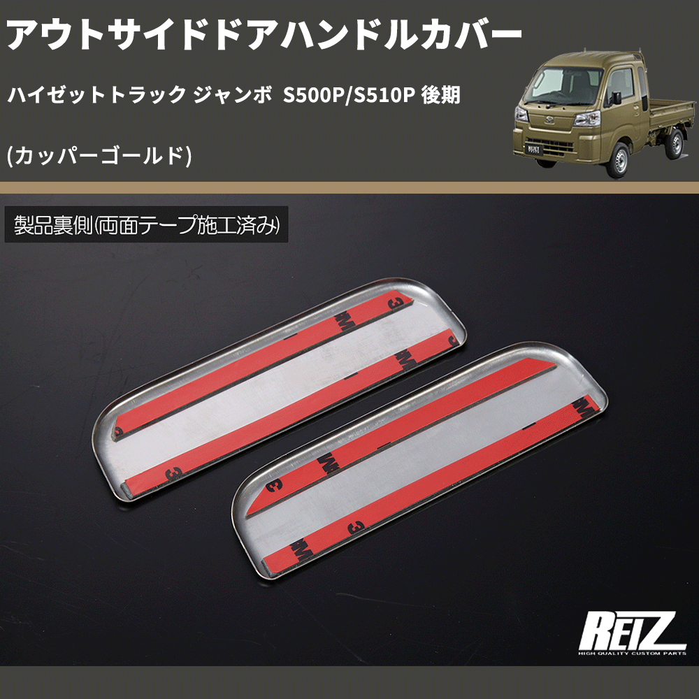 (カッパーゴールド) アウトサイドドアハンドルカバー ハイゼットトラック ジャンボ S500P/S510P 後期