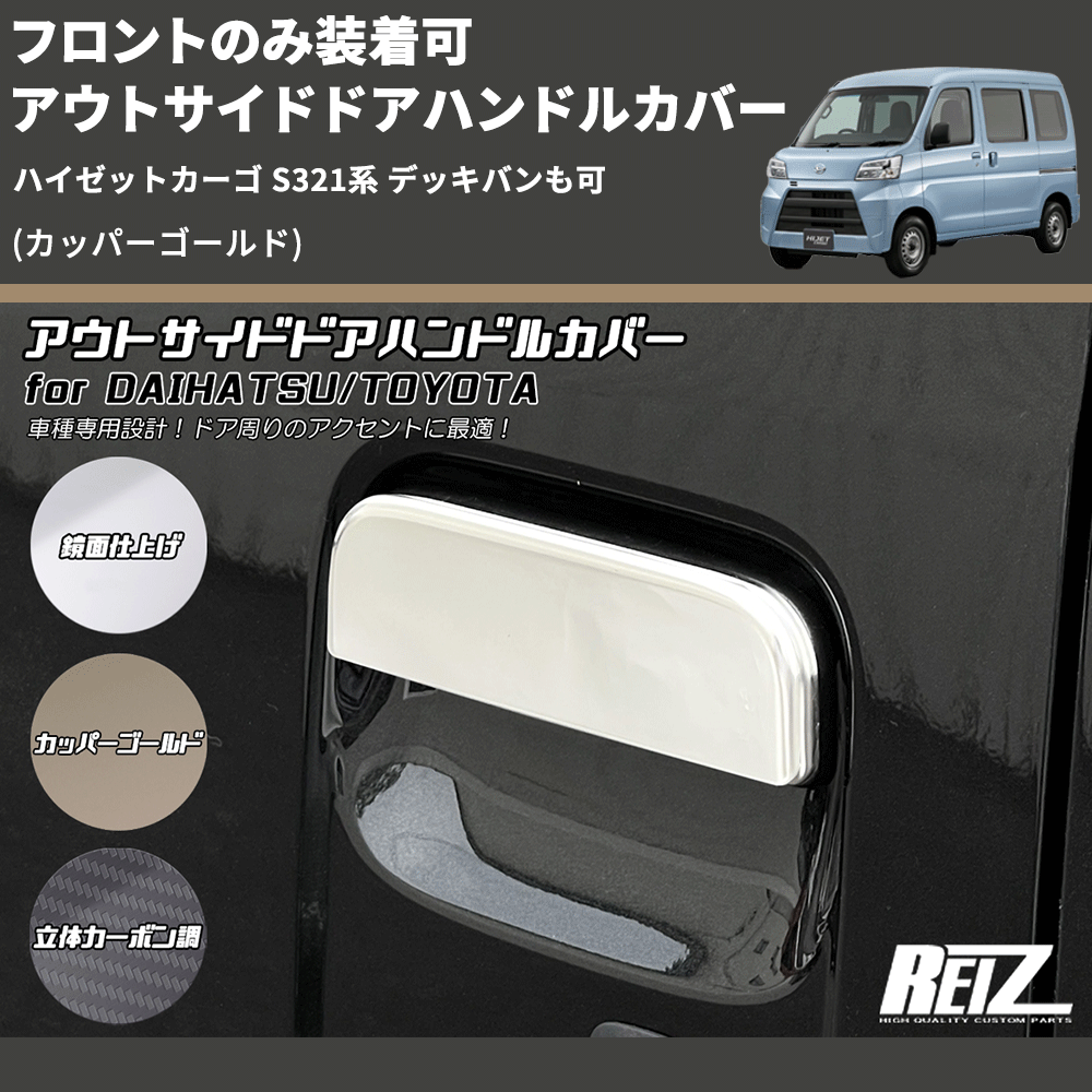 (カッパーゴールド) フロントのみ装着可 アウトサイドドアハンドルカバー ハイゼットカーゴ S321系 デッキバンも可