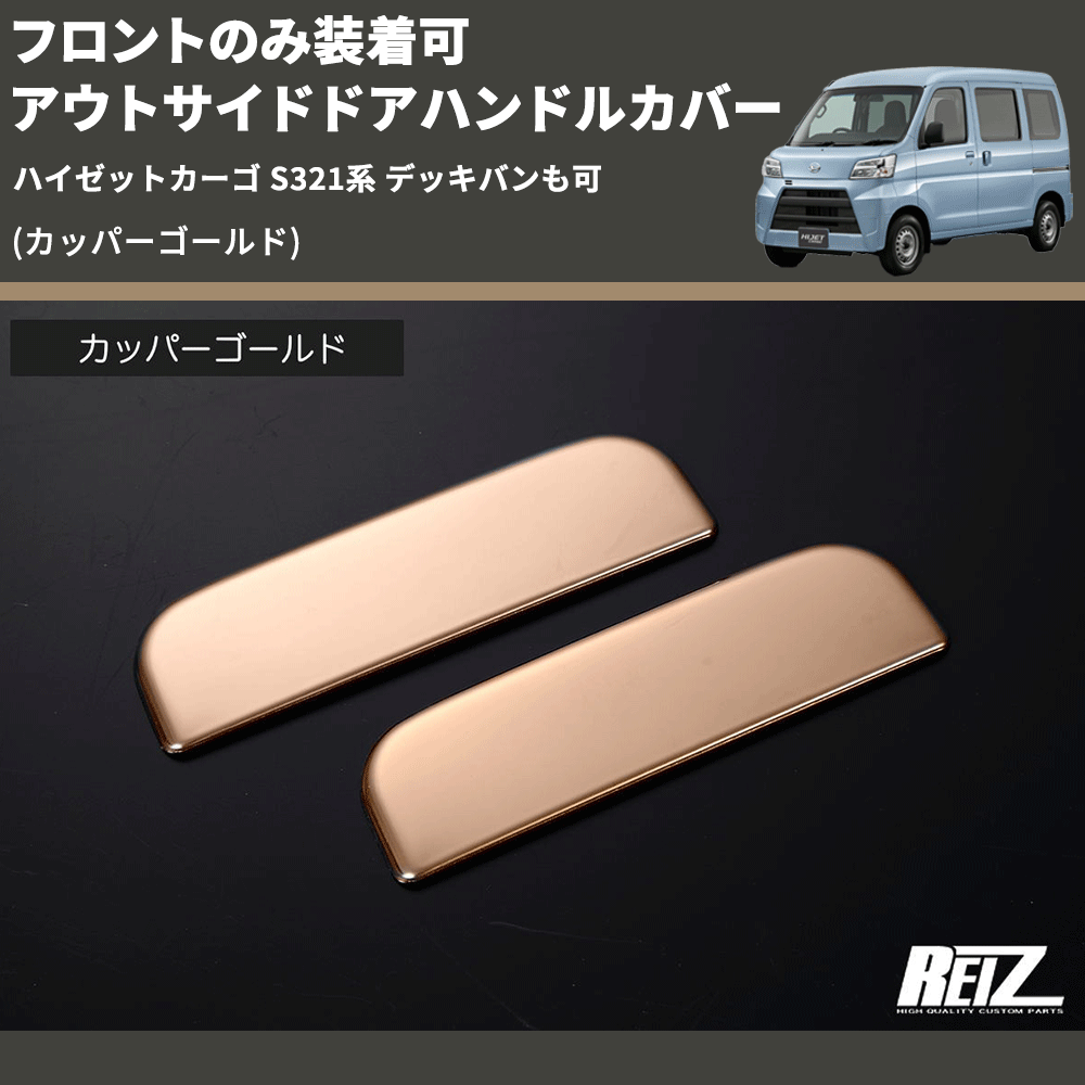 (カッパーゴールド) フロントのみ装着可 アウトサイドドアハンドルカバー ハイゼットカーゴ S321系 デッキバンも可