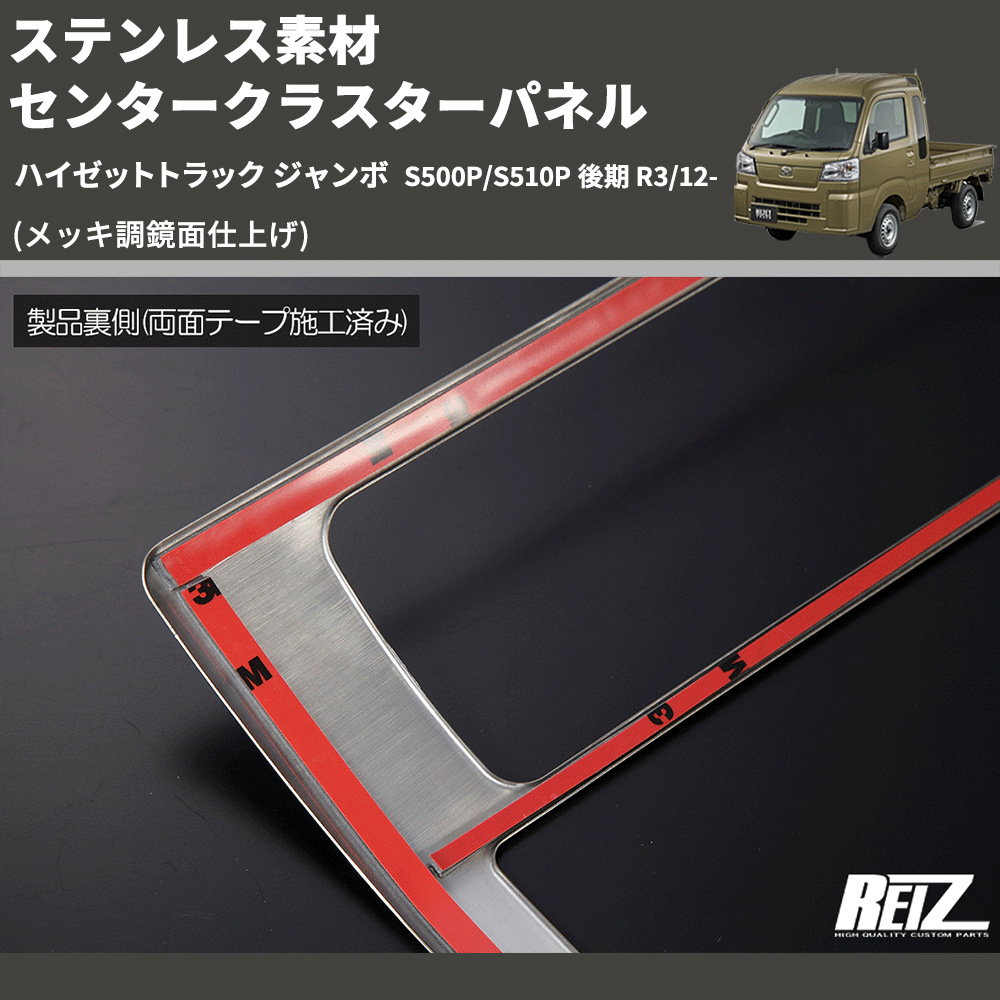 (鏡面仕上げ) ステンレス素材 センタークラスターパネル ハイゼットトラック ジャンボ S500P/S510P 後期 R3/12-