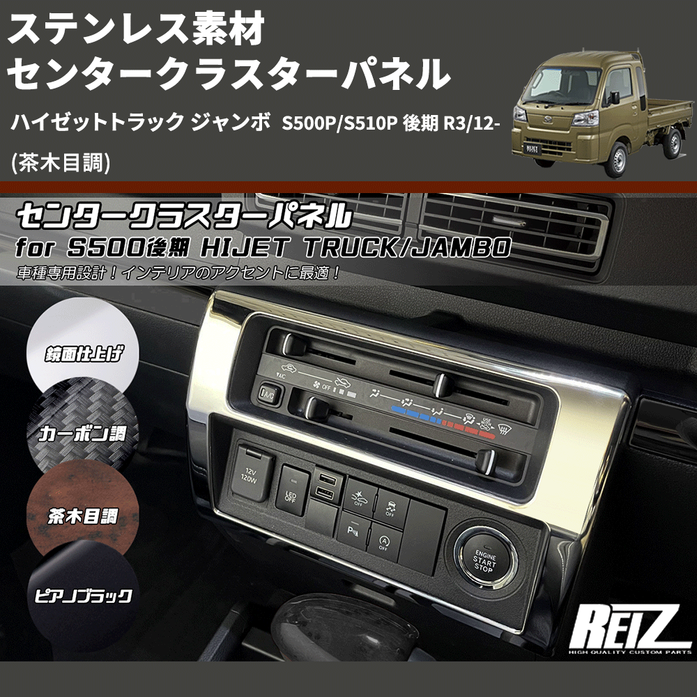 (茶木目調) ステンレス素材 センタークラスターパネル ハイゼットトラック ジャンボ S500P/S510P 後期 R3/12-