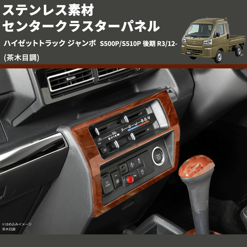 (茶木目調) ステンレス素材 センタークラスターパネル ハイゼットトラック ジャンボ S500P/S510P 後期 R3/12-