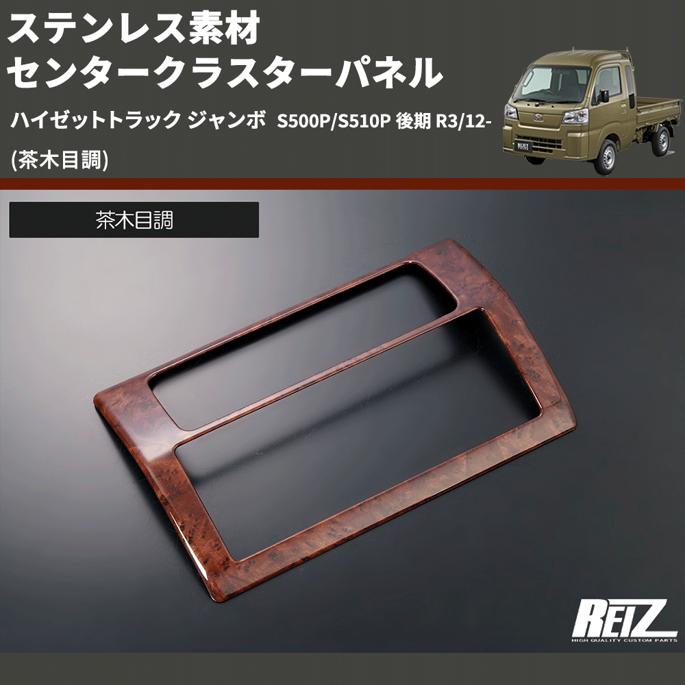 (茶木目調) ステンレス素材 センタークラスターパネル ハイゼットトラック ジャンボ S500P/S510P 後期 R3/12-