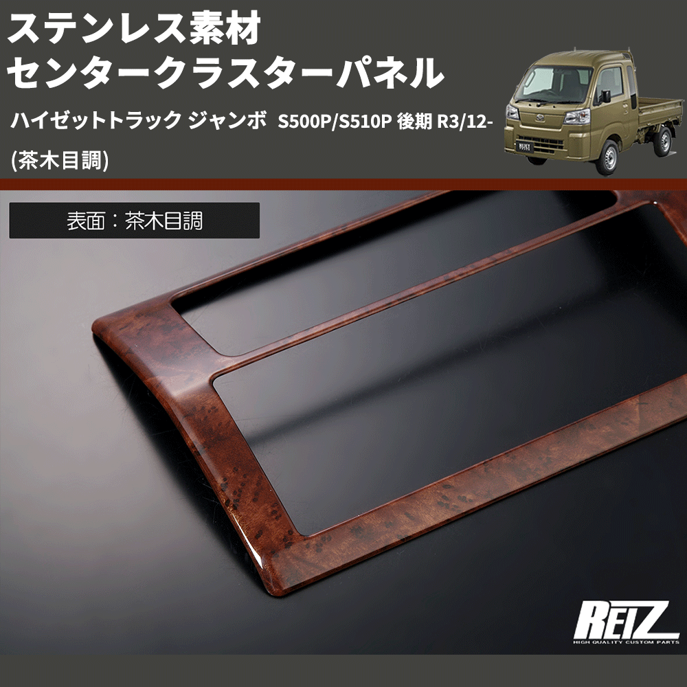 (茶木目調) ステンレス素材 センタークラスターパネル ハイゼットトラック ジャンボ S500P/S510P 後期 R3/12-