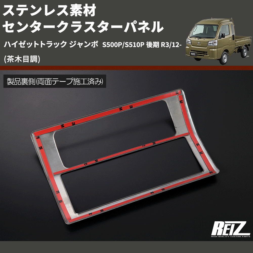 (茶木目調) ステンレス素材 センタークラスターパネル ハイゼットトラック ジャンボ S500P/S510P 後期 R3/12-
