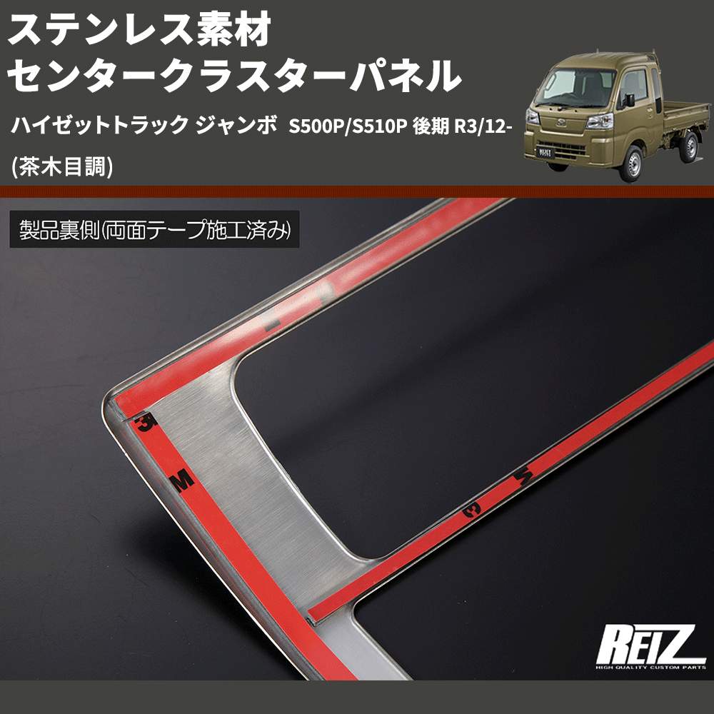 (茶木目調) ステンレス素材 センタークラスターパネル ハイゼットトラック ジャンボ S500P/S510P 後期 R3/12-