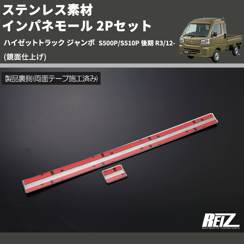 (鏡面仕上げ) ステンレス素材 インパネモール 2Pセット ハイゼットトラック ジャンボ S500P/S510P 後期 R3/12-