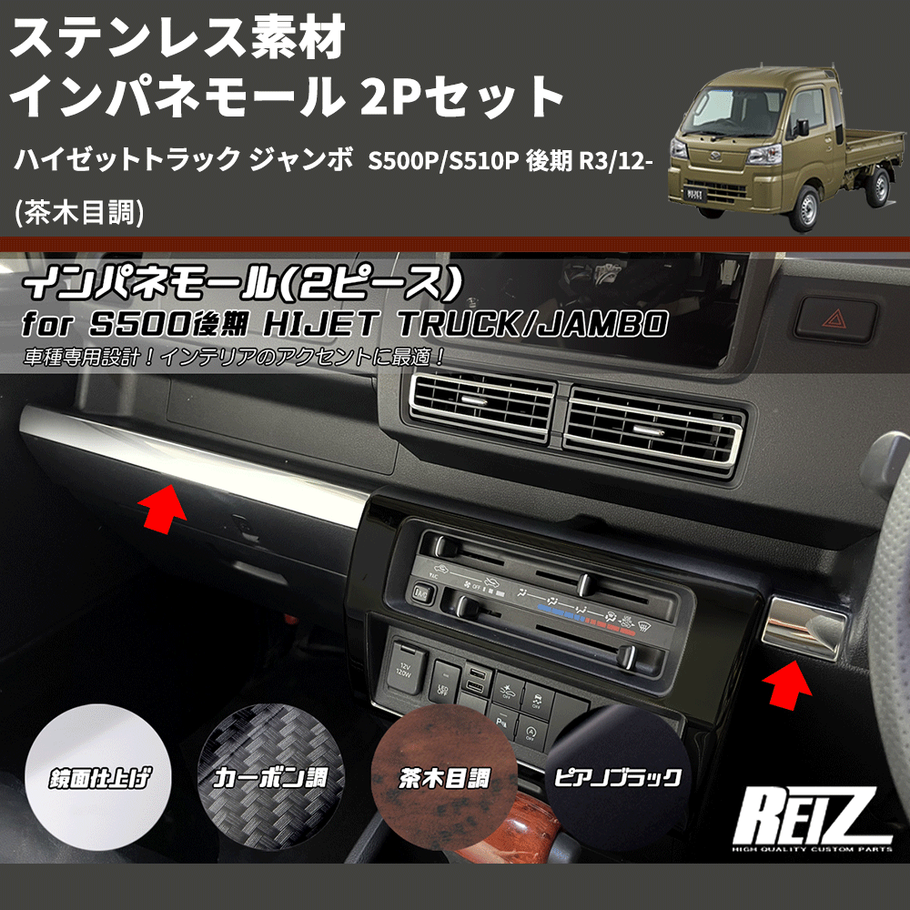 (茶木目調) ステンレス素材 インパネモール 2Pセット ハイゼットトラック ジャンボ S500P/S510P 後期 R3/12-