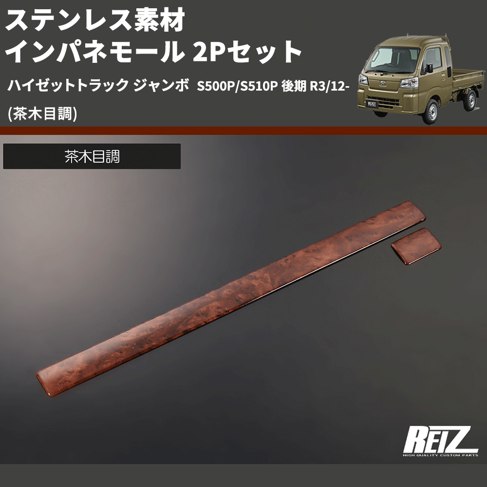(茶木目調) ステンレス素材 インパネモール 2Pセット ハイゼットトラック ジャンボ S500P/S510P 後期 R3/12-