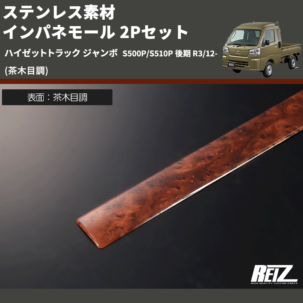 (茶木目調) ステンレス素材 インパネモール 2Pセット ハイゼットトラック ジャンボ S500P/S510P 後期 R3/12-