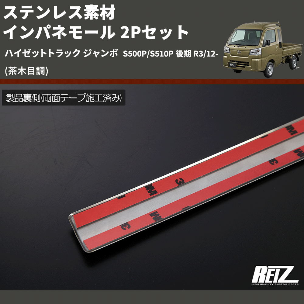 (茶木目調) ステンレス素材 インパネモール 2Pセット ハイゼットトラック ジャンボ S500P/S510P 後期 R3/12-