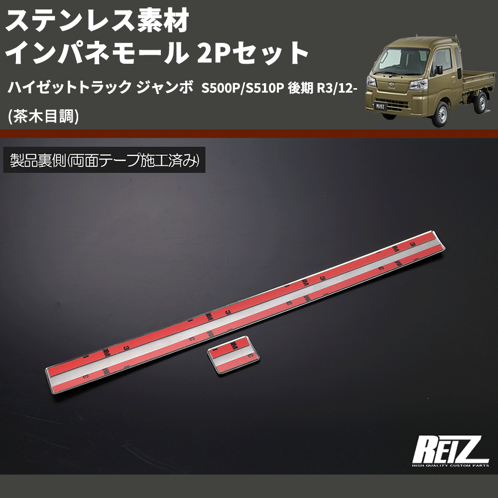 (茶木目調) ステンレス素材 インパネモール 2Pセット ハイゼットトラック ジャンボ S500P/S510P 後期 R3/12-